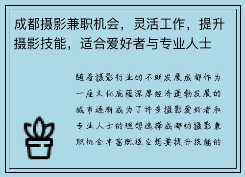 成都摄影兼职机会，灵活工作，提升摄影技能，适合爱好者与专业人士