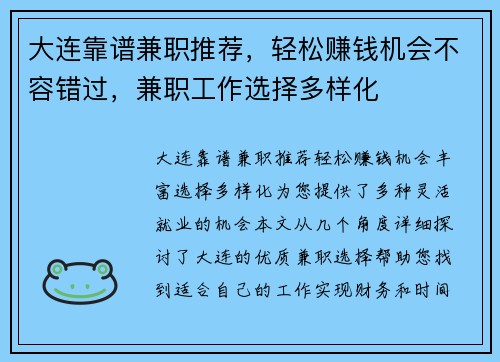 大连靠谱兼职推荐，轻松赚钱机会不容错过，兼职工作选择多样化