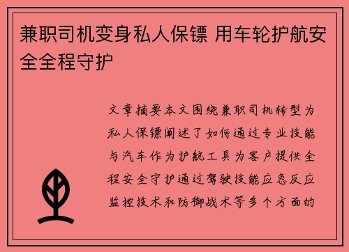 兼职司机变身私人保镖 用车轮护航安全全程守护