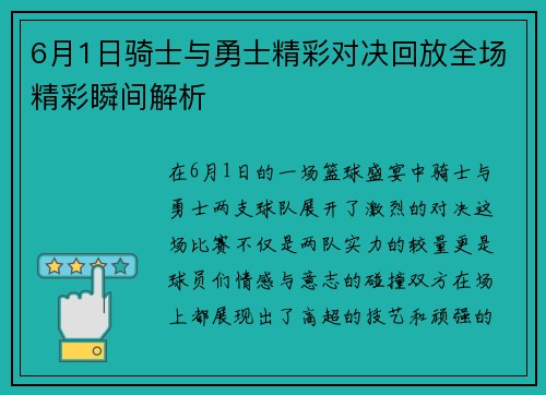 6月1日骑士与勇士精彩对决回放全场精彩瞬间解析