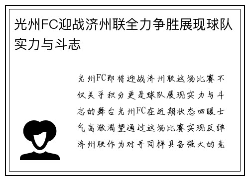 光州FC迎战济州联全力争胜展现球队实力与斗志