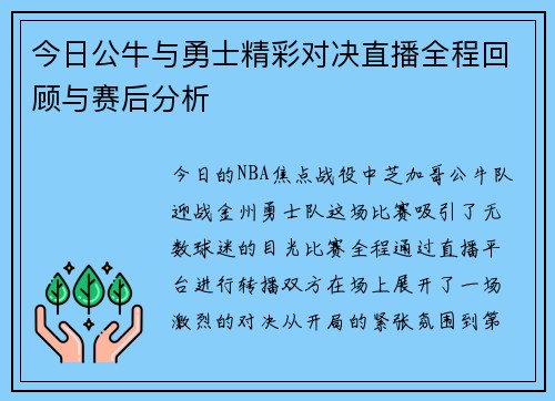 今日公牛与勇士精彩对决直播全程回顾与赛后分析