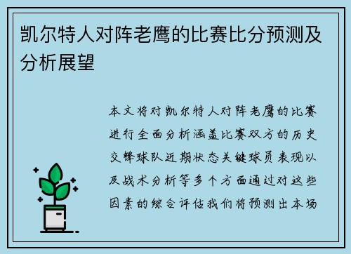 凯尔特人对阵老鹰的比赛比分预测及分析展望