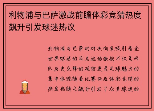 利物浦与巴萨激战前瞻体彩竞猜热度飙升引发球迷热议