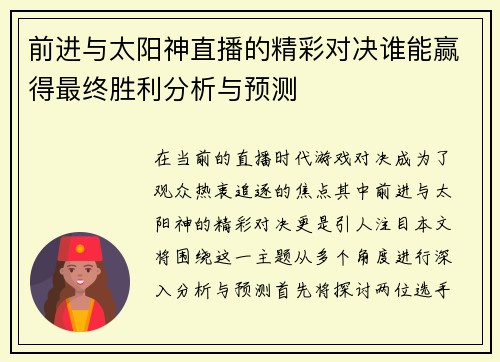 前进与太阳神直播的精彩对决谁能赢得最终胜利分析与预测