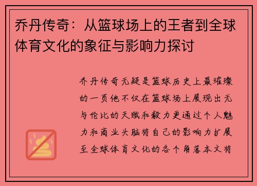乔丹传奇：从篮球场上的王者到全球体育文化的象征与影响力探讨