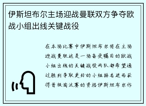 伊斯坦布尔主场迎战曼联双方争夺欧战小组出线关键战役