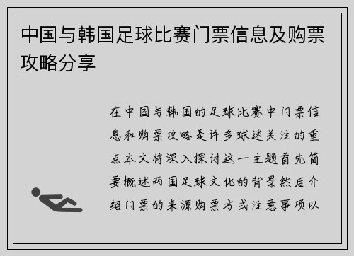 中国与韩国足球比赛门票信息及购票攻略分享