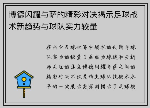 博德闪耀与萨的精彩对决揭示足球战术新趋势与球队实力较量