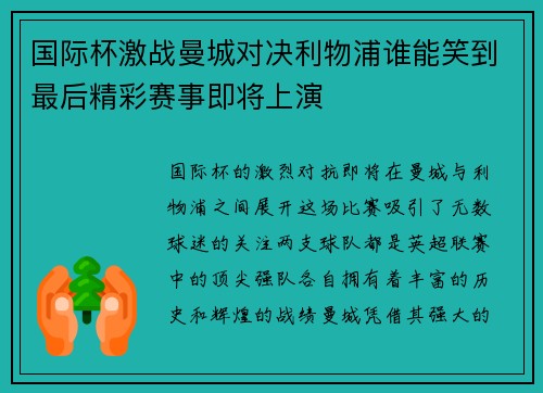 国际杯激战曼城对决利物浦谁能笑到最后精彩赛事即将上演