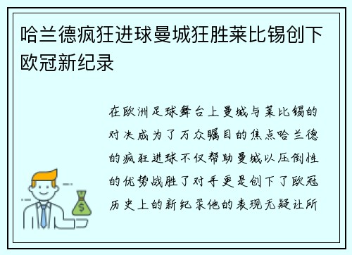 哈兰德疯狂进球曼城狂胜莱比锡创下欧冠新纪录
