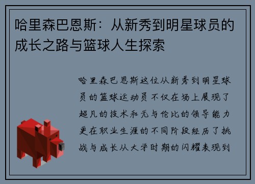 哈里森巴恩斯：从新秀到明星球员的成长之路与篮球人生探索