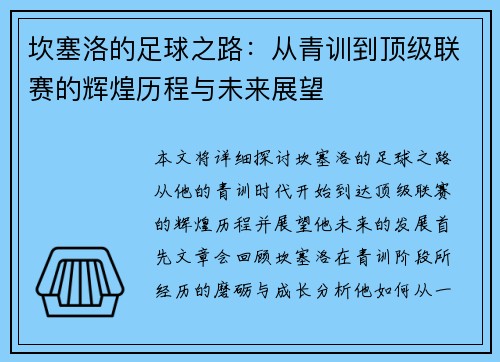 坎塞洛的足球之路：从青训到顶级联赛的辉煌历程与未来展望