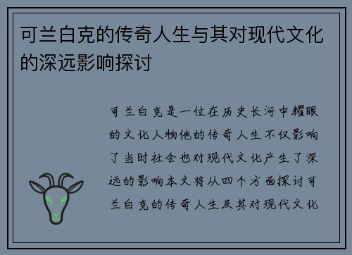 可兰白克的传奇人生与其对现代文化的深远影响探讨