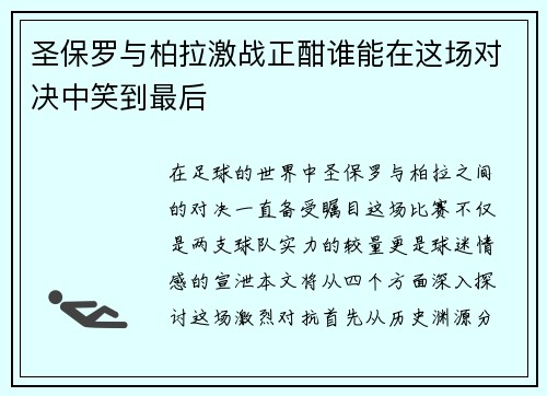 圣保罗与柏拉激战正酣谁能在这场对决中笑到最后
