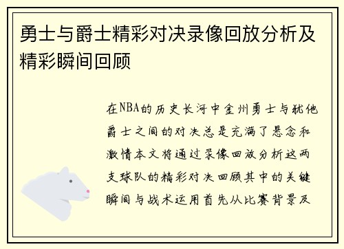勇士与爵士精彩对决录像回放分析及精彩瞬间回顾