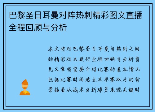 巴黎圣日耳曼对阵热刺精彩图文直播全程回顾与分析