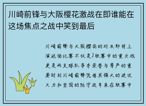 川崎前锋与大阪樱花激战在即谁能在这场焦点之战中笑到最后