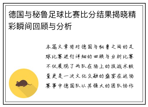 德国与秘鲁足球比赛比分结果揭晓精彩瞬间回顾与分析