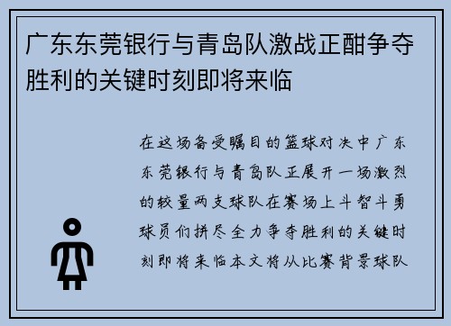 广东东莞银行与青岛队激战正酣争夺胜利的关键时刻即将来临