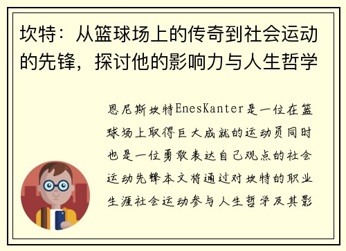 坎特：从篮球场上的传奇到社会运动的先锋，探讨他的影响力与人生哲学