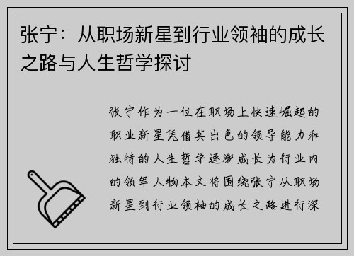 张宁：从职场新星到行业领袖的成长之路与人生哲学探讨