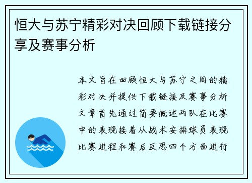 恒大与苏宁精彩对决回顾下载链接分享及赛事分析