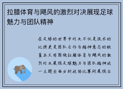 拉腊体育与飓风的激烈对决展现足球魅力与团队精神
