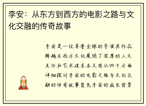 李安：从东方到西方的电影之路与文化交融的传奇故事