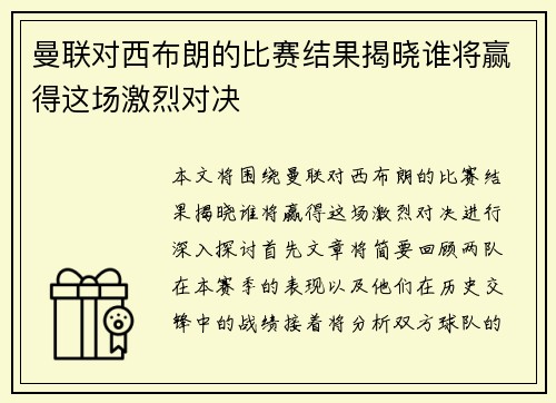 曼联对西布朗的比赛结果揭晓谁将赢得这场激烈对决