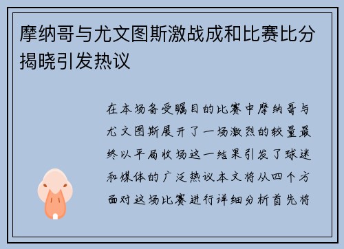 摩纳哥与尤文图斯激战成和比赛比分揭晓引发热议