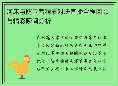 河床与防卫者精彩对决直播全程回顾与精彩瞬间分析