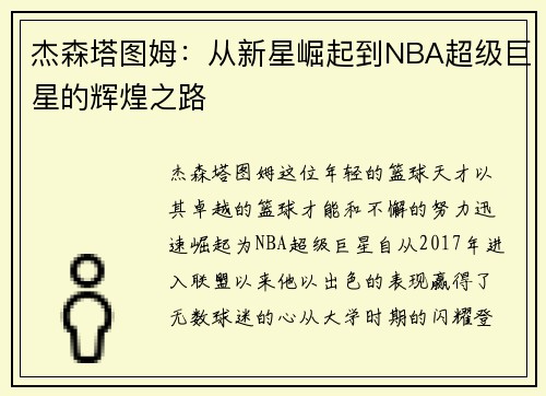 杰森塔图姆：从新星崛起到NBA超级巨星的辉煌之路