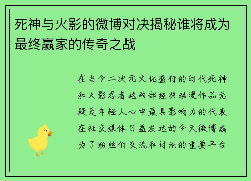 死神与火影的微博对决揭秘谁将成为最终赢家的传奇之战