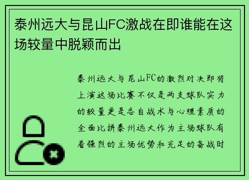 泰州远大与昆山FC激战在即谁能在这场较量中脱颖而出