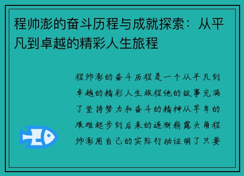 程帅澎的奋斗历程与成就探索：从平凡到卓越的精彩人生旅程