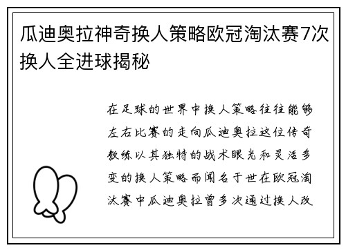 瓜迪奥拉神奇换人策略欧冠淘汰赛7次换人全进球揭秘