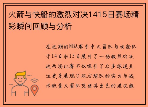 火箭与快船的激烈对决1415日赛场精彩瞬间回顾与分析