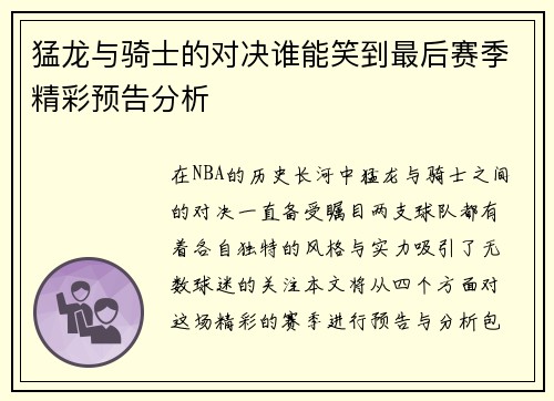 猛龙与骑士的对决谁能笑到最后赛季精彩预告分析
