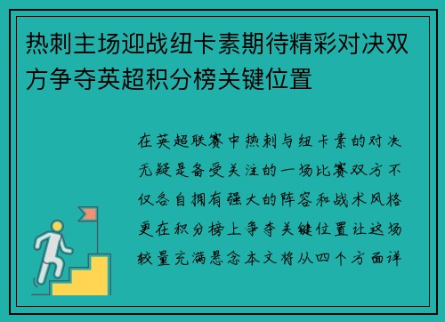热刺主场迎战纽卡素期待精彩对决双方争夺英超积分榜关键位置
