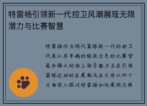 特雷杨引领新一代控卫风潮展现无限潜力与比赛智慧