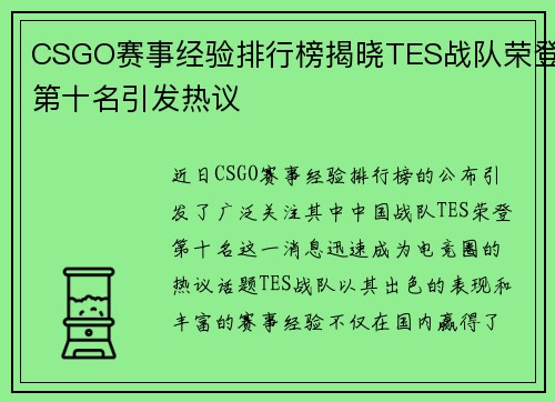 CSGO赛事经验排行榜揭晓TES战队荣登第十名引发热议