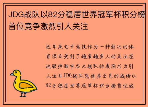 JDG战队以82分稳居世界冠军杯积分榜首位竞争激烈引人关注