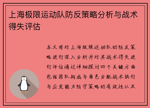 上海极限运动队防反策略分析与战术得失评估