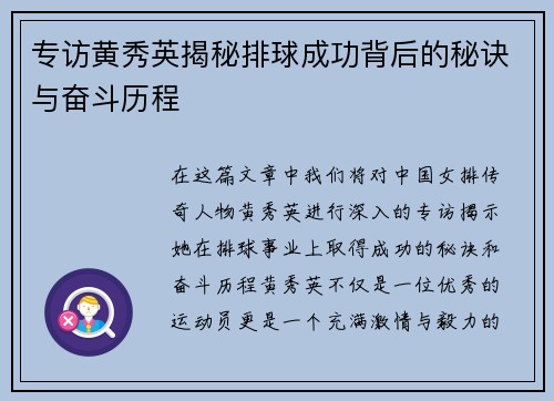 专访黄秀英揭秘排球成功背后的秘诀与奋斗历程