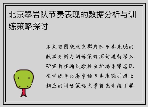 北京攀岩队节奏表现的数据分析与训练策略探讨