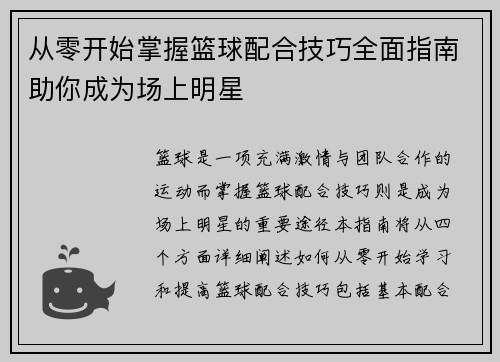 从零开始掌握篮球配合技巧全面指南助你成为场上明星