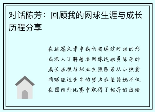 对话陈芳：回顾我的网球生涯与成长历程分享