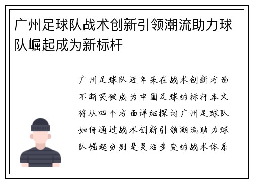 广州足球队战术创新引领潮流助力球队崛起成为新标杆