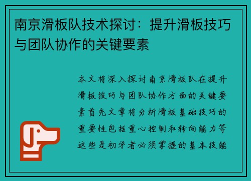 南京滑板队技术探讨：提升滑板技巧与团队协作的关键要素